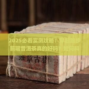 早起跑步前能喝普洱茶吗