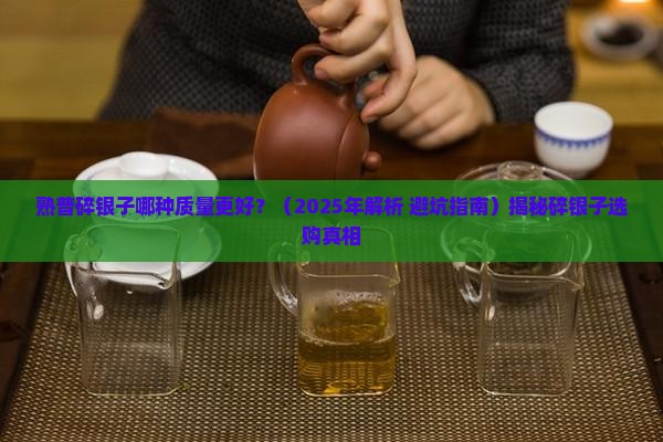 熟普碎银子哪种质量更好
