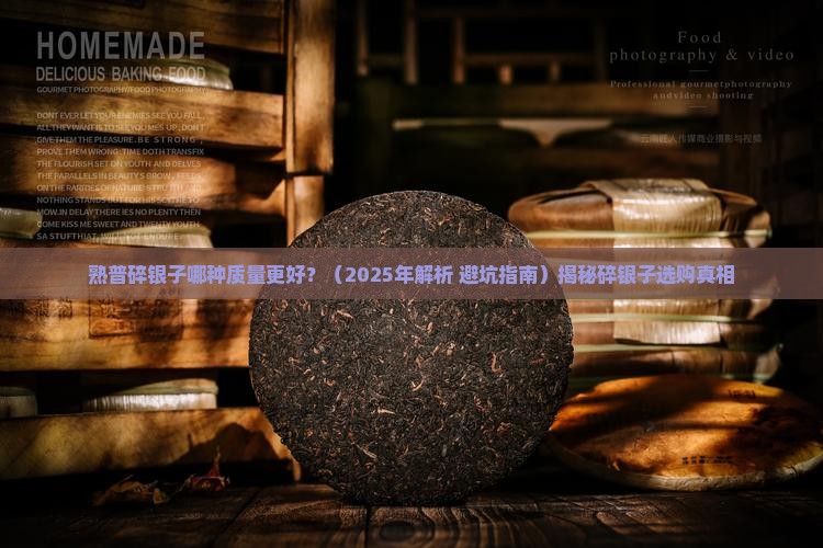 熟普碎银子哪种质量更好