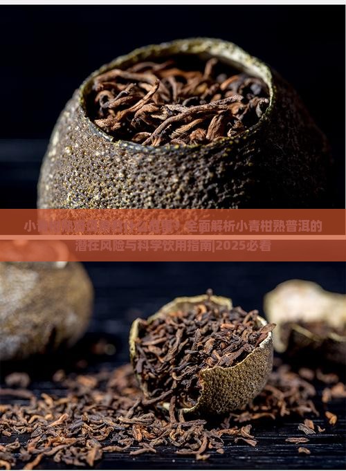 小青柑熟普洱茶有什么危害