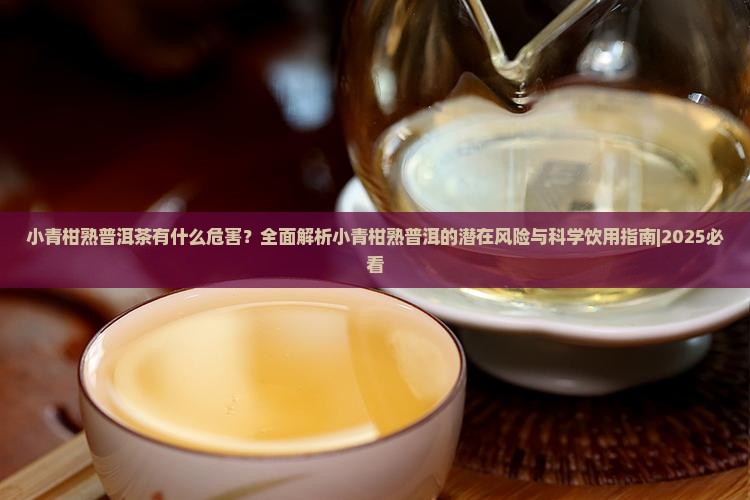 小青柑熟普洱茶有什么危害