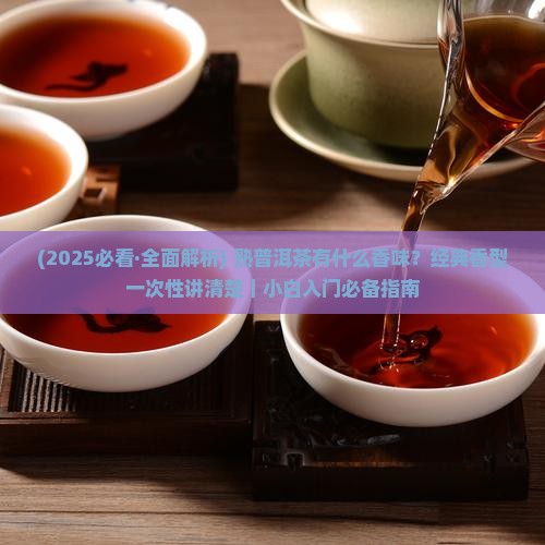 熟普洱茶有什么香味