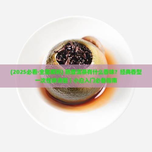熟普洱茶有什么香味