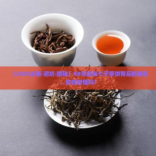08年勐海七子茶饼