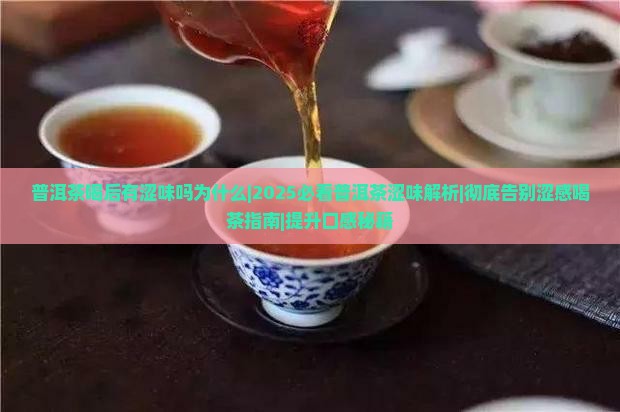 普洱茶喝后有涩味吗为什么