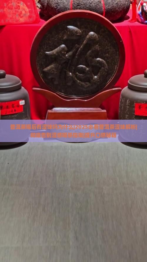 普洱茶喝后有涩味吗为什么