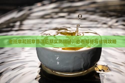 老班章和新班章后期