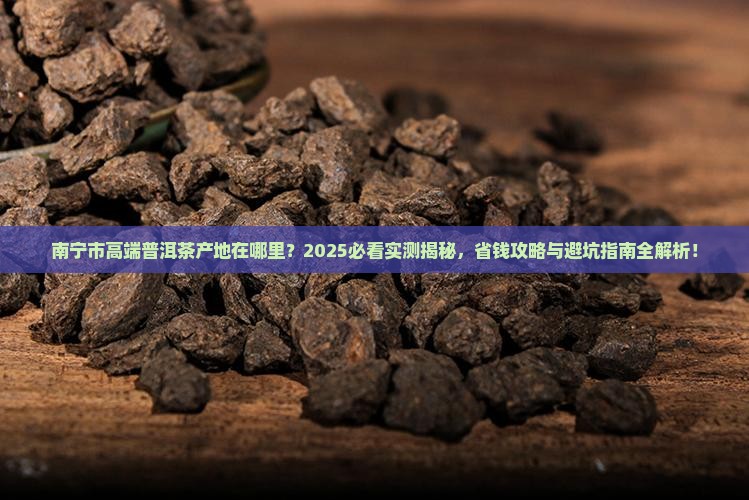 南宁市高端普洱茶产地在哪里