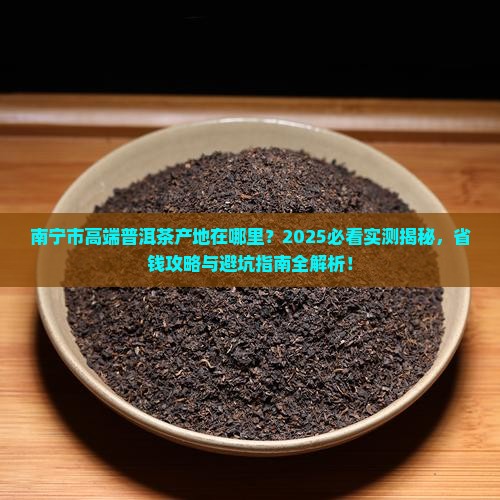 南宁市高端普洱茶产地在哪里