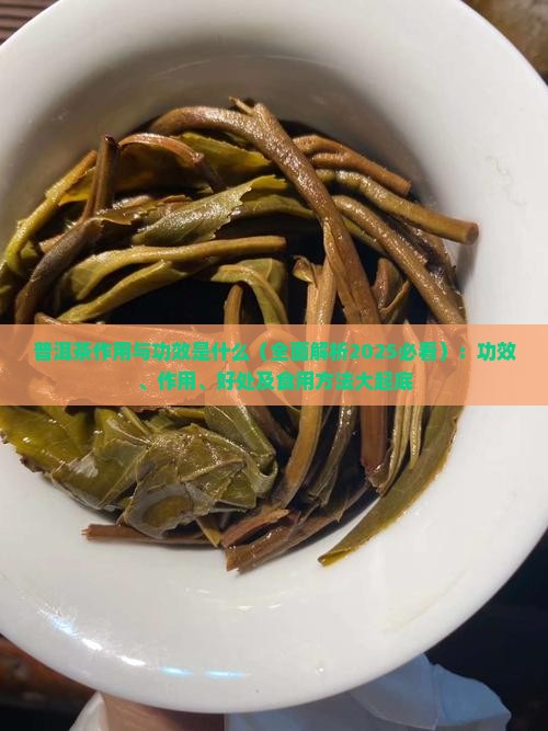 普洱茶作用与功效是什么