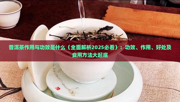 普洱茶作用与功效是什么