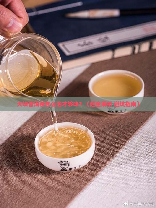 大块的普洱茶怎么泡