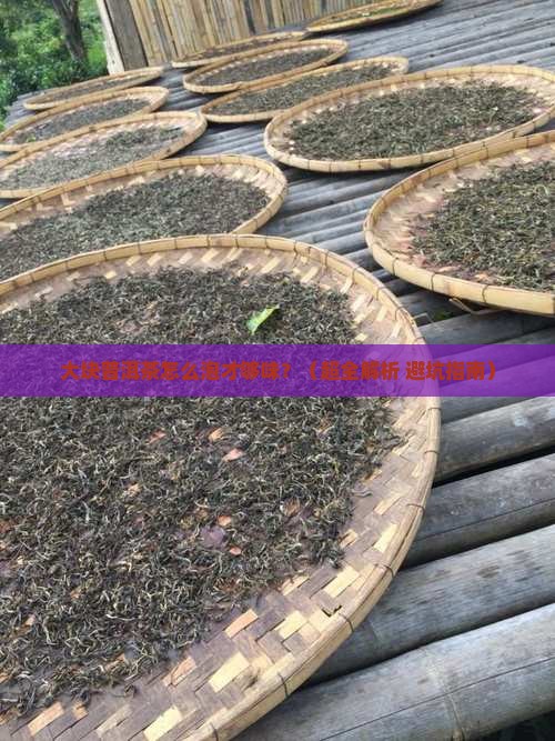 大块的普洱茶怎么泡