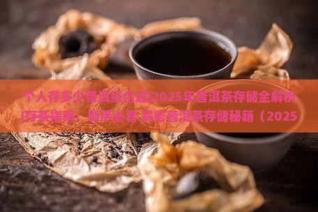 个人存多少普洱茶合适
