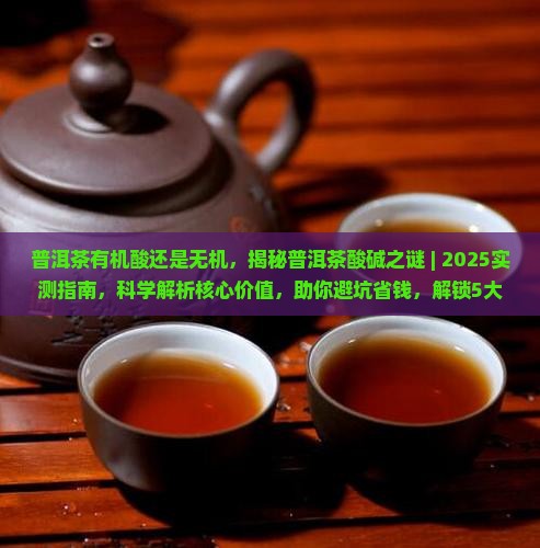 普洱茶有机酸还是无机