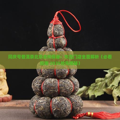 同庆号普洱茶北京店