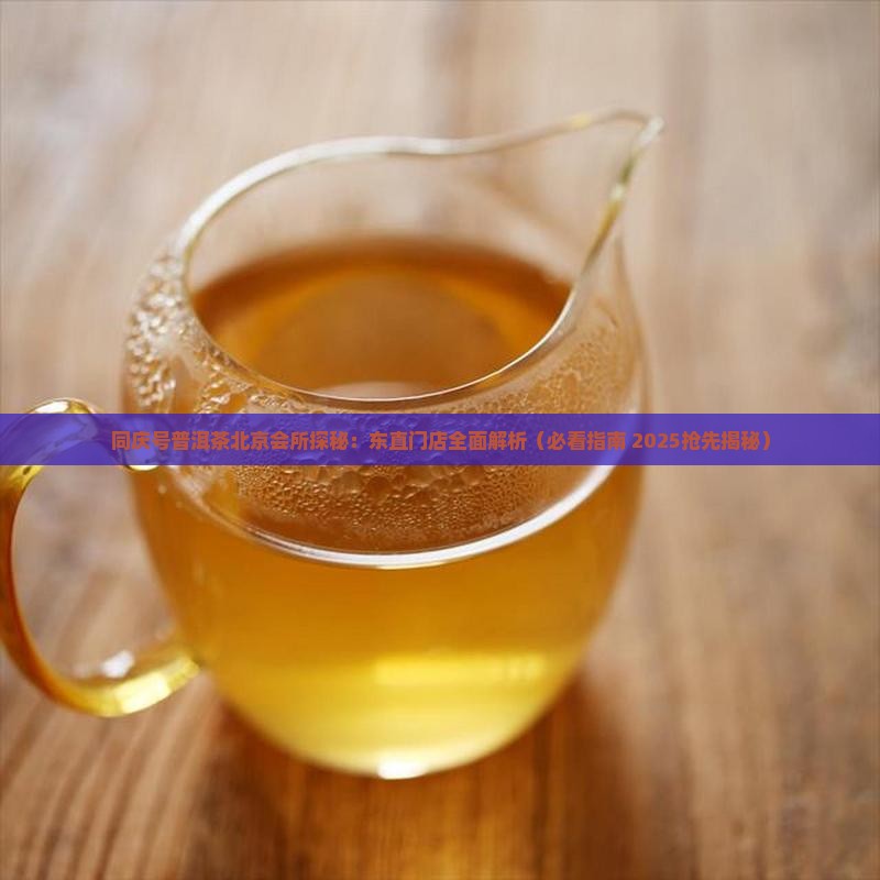 同庆号普洱茶北京店