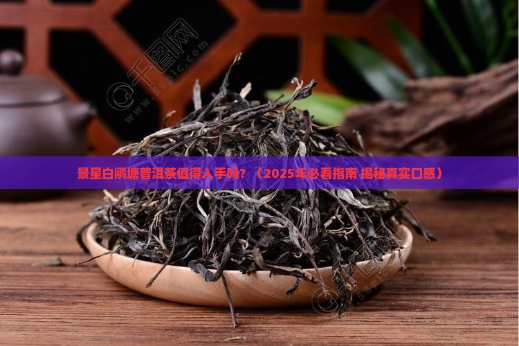 景星白鹇塘普洱茶