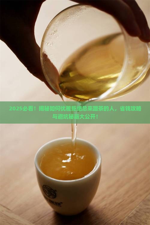 如何拒绝总来蹭茶的人