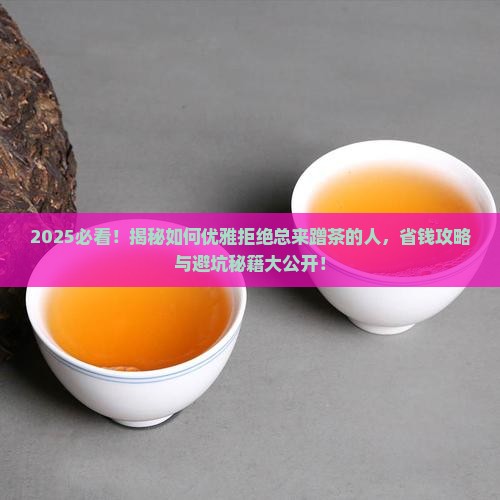 如何拒绝总来蹭茶的人
