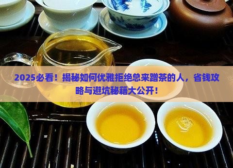 如何拒绝总来蹭茶的人