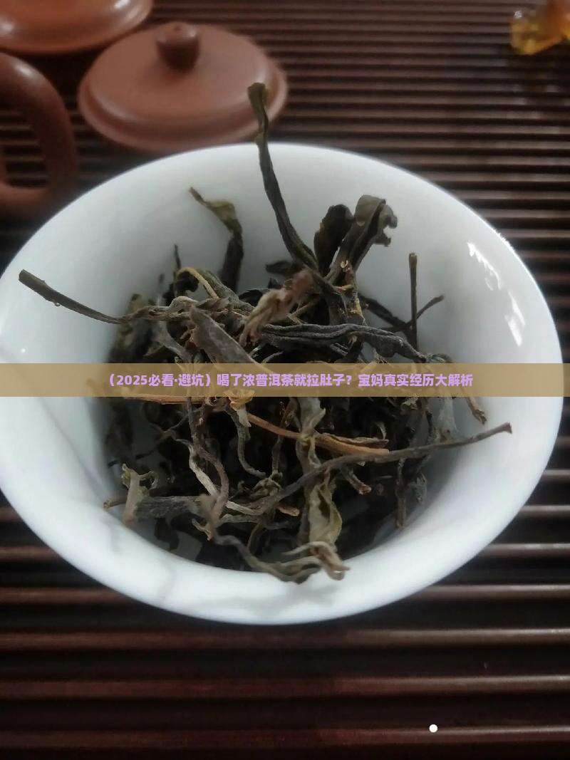 喝浓普洱茶拉肚子