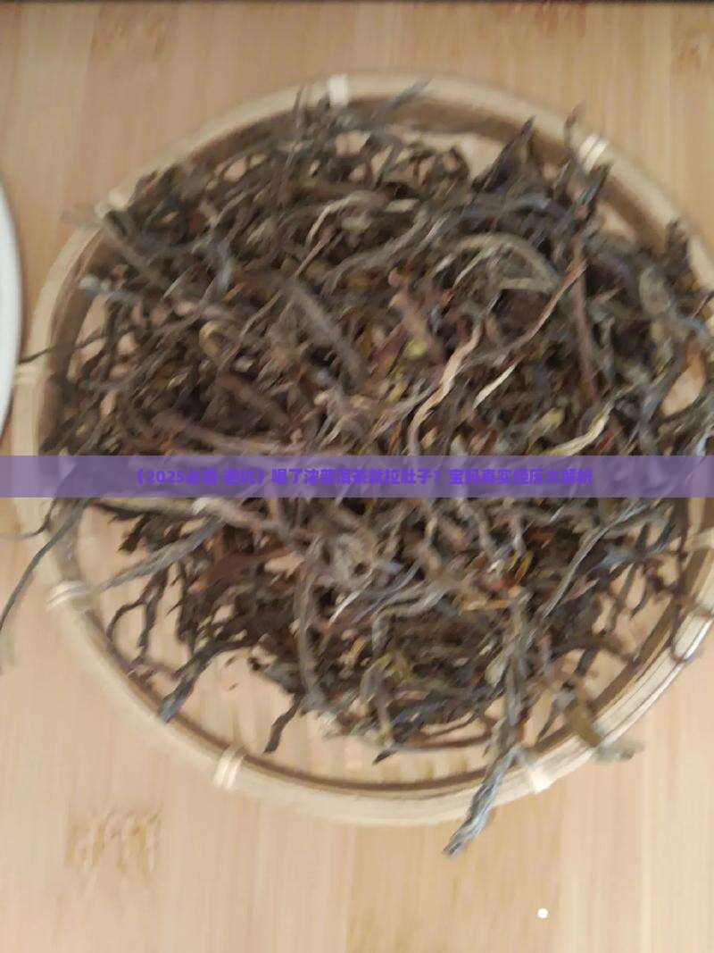 喝浓普洱茶拉肚子