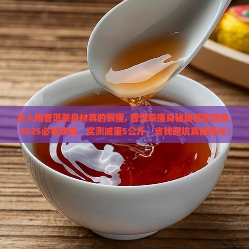 女人喝普洱茶身材真的很瘦