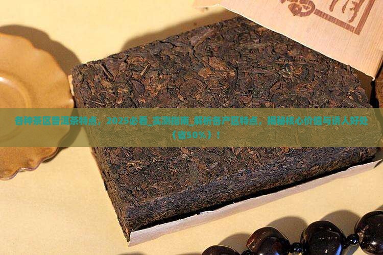 各种茶区普洱茶特点