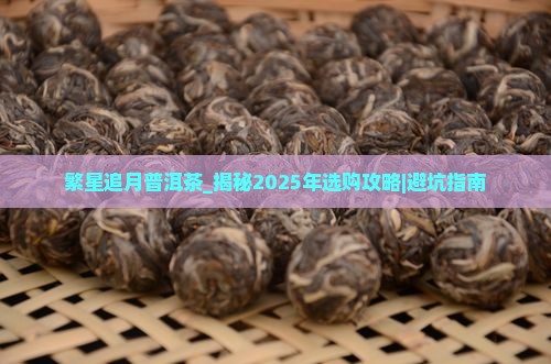 繁星追月普洱茶