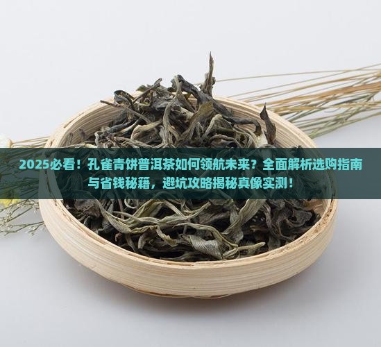 孔雀青饼普洱茶领航未来
