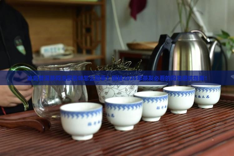 冰岛普洱茶闷泡很苦味怎么回事
