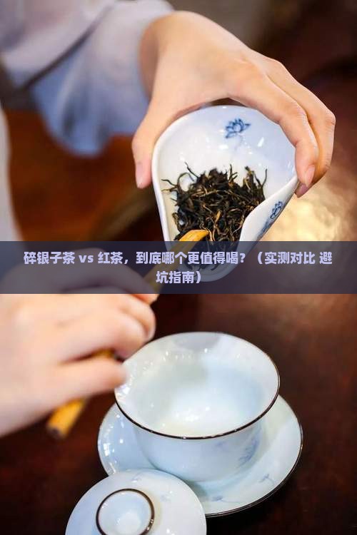 碎银子茶和红茶比哪个好