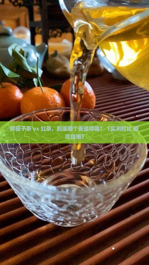 碎银子茶和红茶比哪个好
