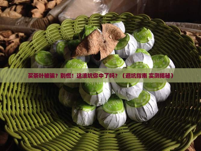 买茶叶被骗怎么办