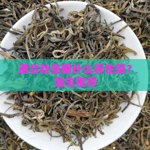 夏季养生秋冬天适合喝什么养生茶