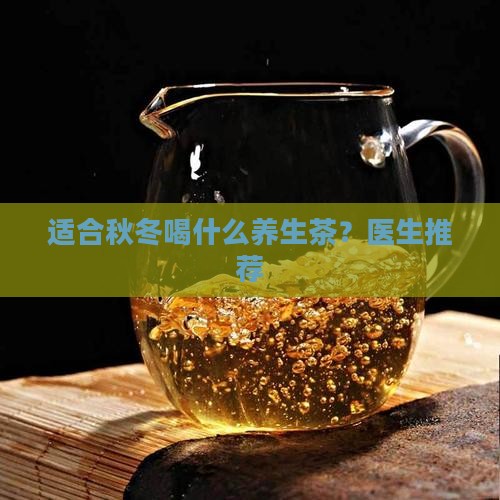 夏季养生秋冬天适合喝什么养生茶