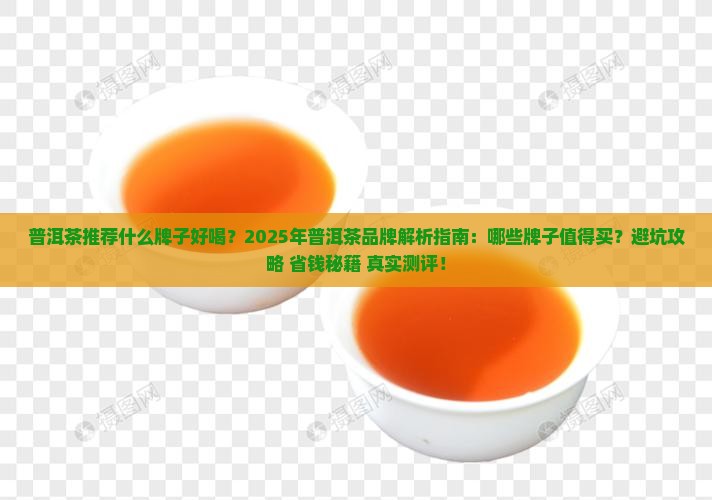 普洱茶推荐什么牌子好喝