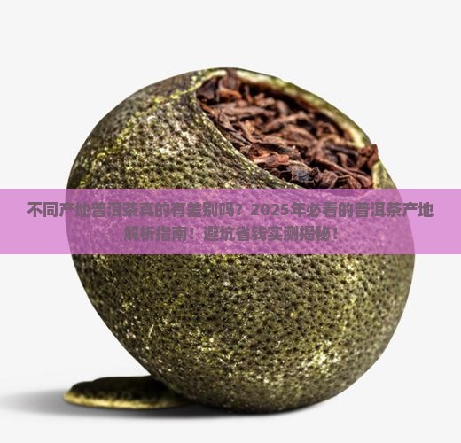 不同产地普洱茶的比较表格