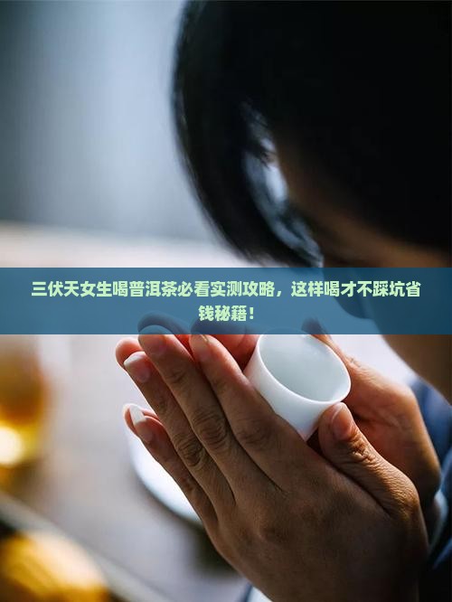 三伏天喝普洱茶好吗女生