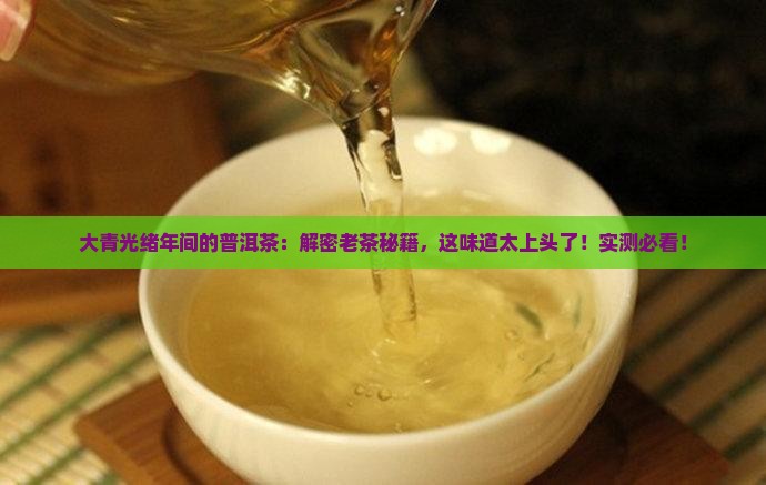 大青光绪年间的普洱茶
