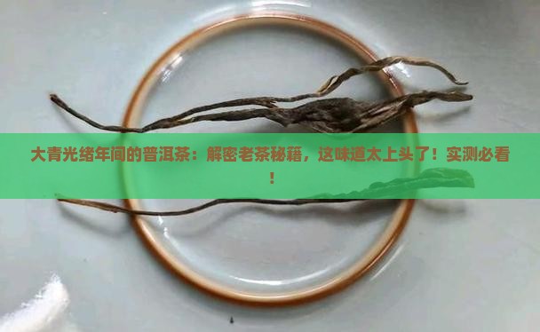 大青光绪年间的普洱茶