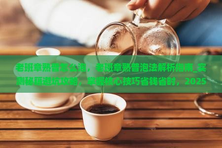老班章熟普怎么泡