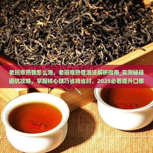 老班章熟普怎么泡