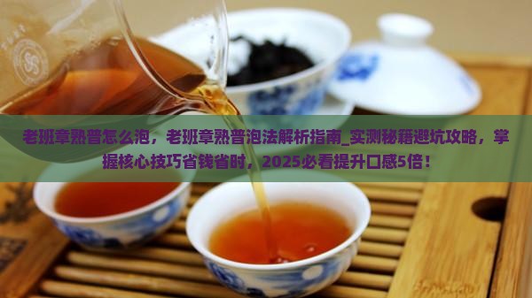 老班章熟普怎么泡