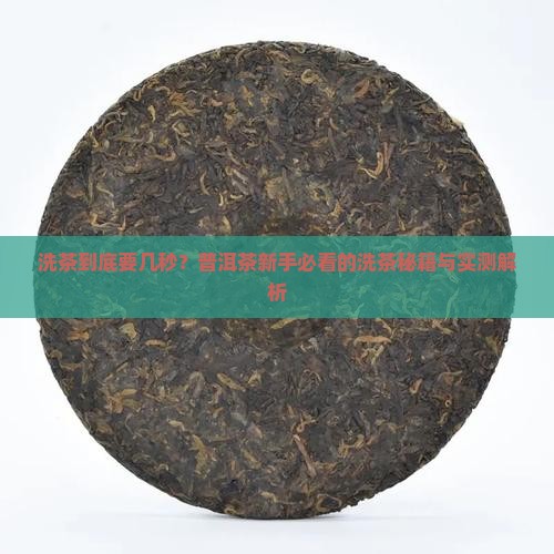 上普洱茶洗茶要几秒