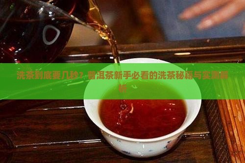 上普洱茶洗茶要几秒