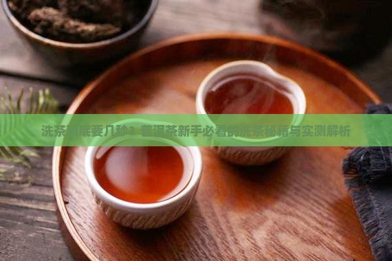 上普洱茶洗茶要几秒