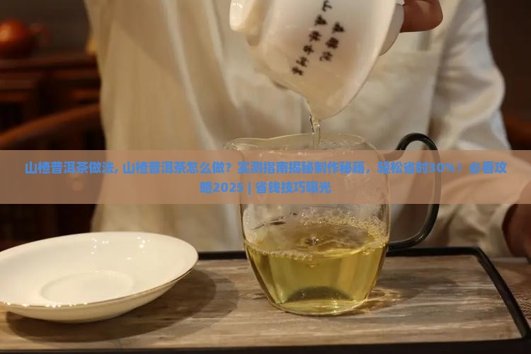 山楂普洱茶做法