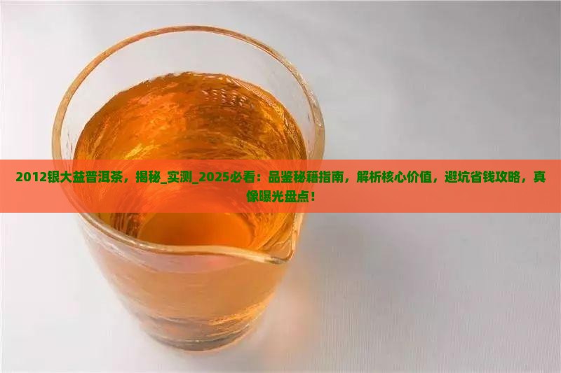 2012银大益普洱茶